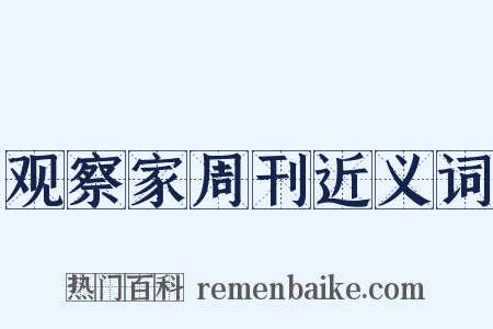 观察家周刊近义词是什么意思的图片